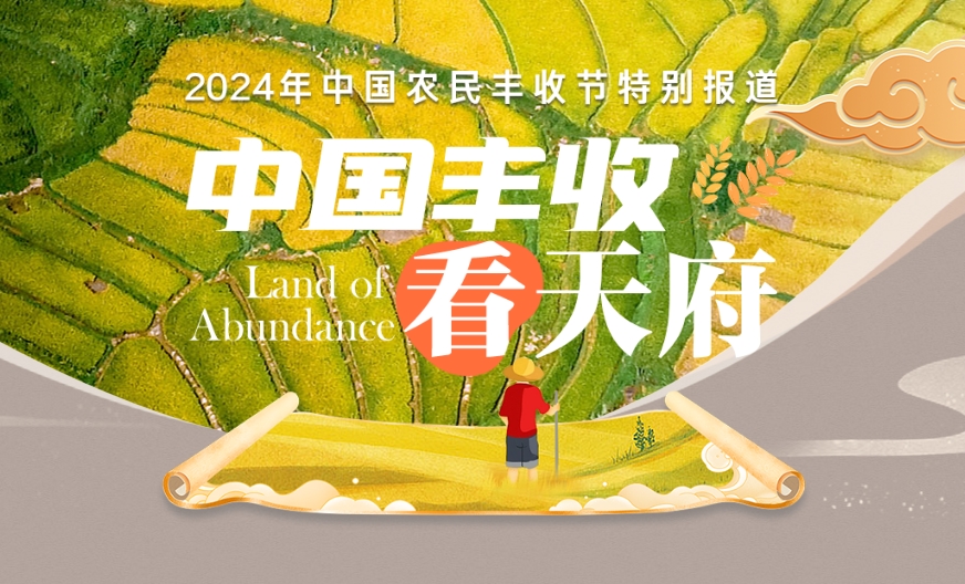 中國豐收看天府——2024年中國農民豐收節特別報道